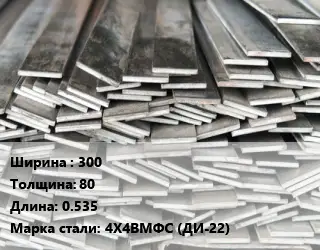 Полоса стальная 300х80 L=0.535 Сталь: 4Х4ВМФС (ДИ-22)